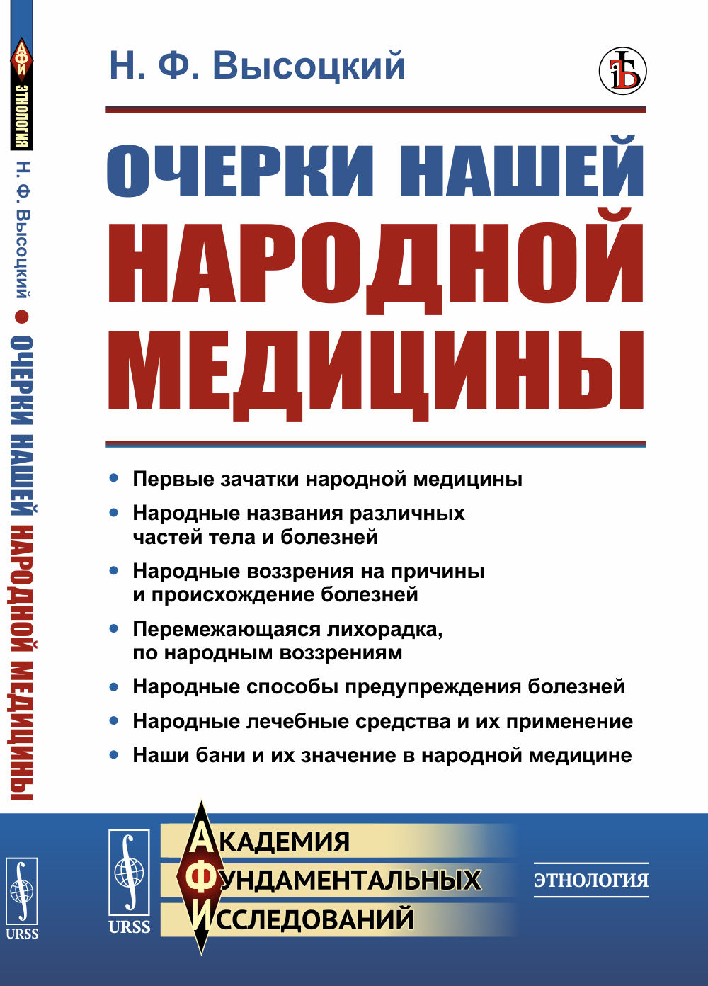 Очерки нашей народной медицины. (Причины и происхождение заболеваний и их профилактика. Лечебные средства и их применение. Русская баня). Изд. стереотип