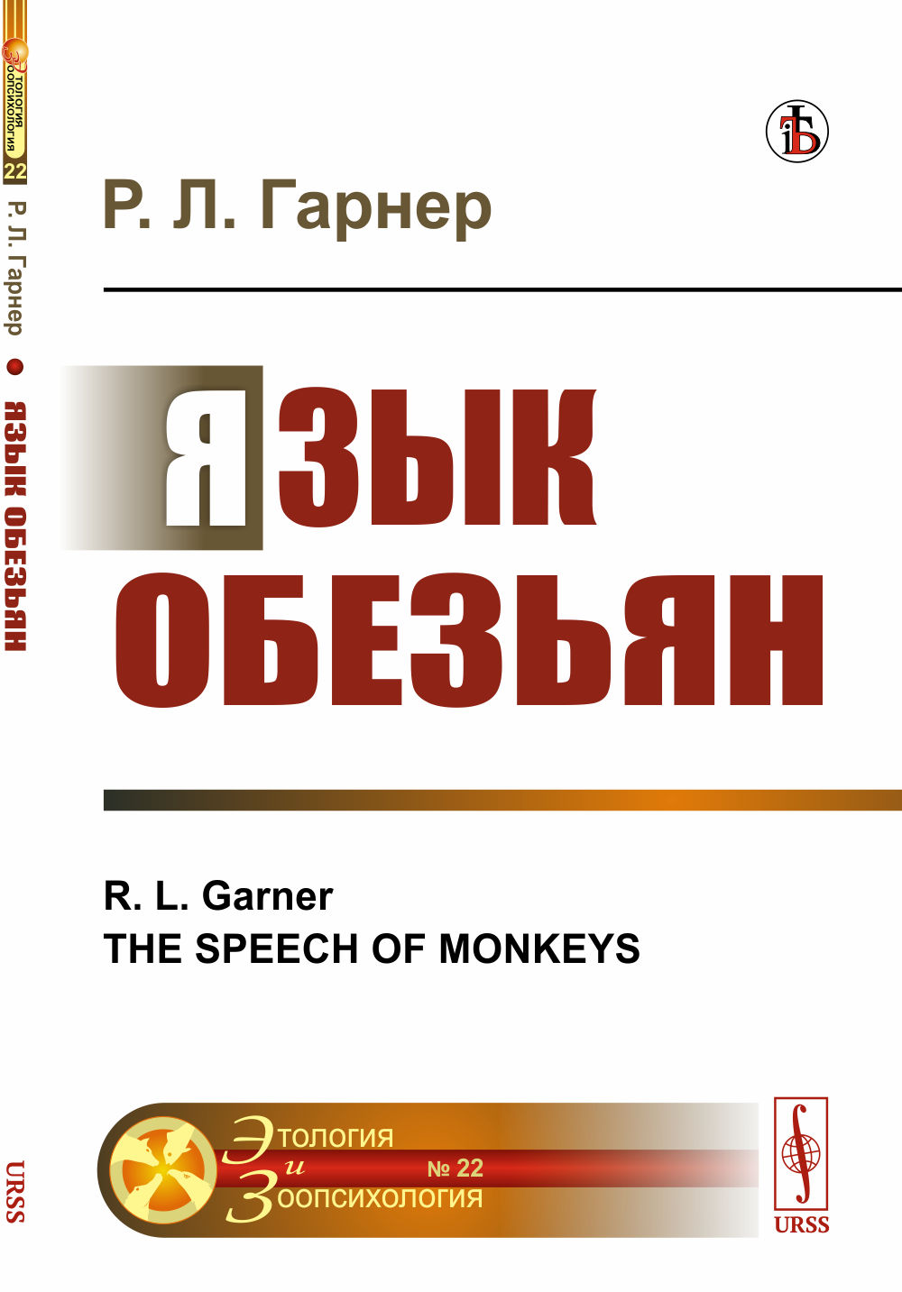 Язык обезьян. Пер. с англ. №22 . Изд. стереотип