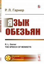 Язык обезьян. Пер. с англ. №22 . Изд. стереотип