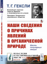 Наши сведения О ПРИЧИНАХ ЯВЛЕНИЙ В ОРГАНИЧЕСКОЙ ПРИРОДЕ: Шесть популярных лекций. № 23 . Изд. стереотип