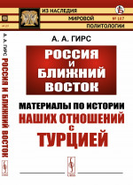 РОССИЯ и Ближний Восток: Материалы по ИСТОРИИ наших ОТНОШЕНИЙ с ТУРЦИЕЙ. № 107 . Изд. стереотип