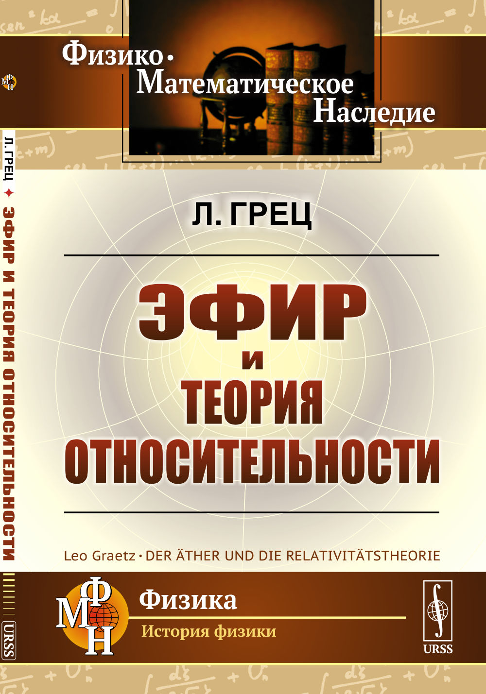 Эфир и теория относительности. Пер. с нем. Изд. 2