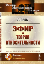 Эфир и теория относительности. Пер. с нем. Изд. 2