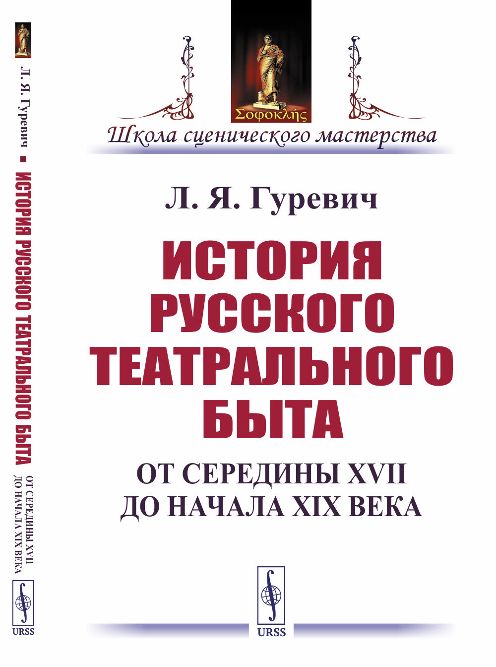 История русского театрального быта: От середины XVII до начала XIX века. Изд. стереотип
