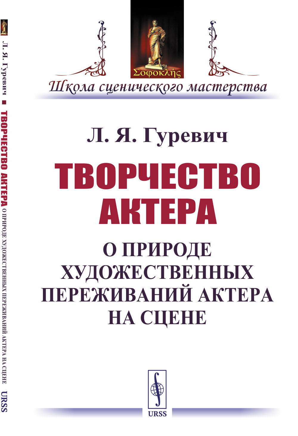 Творчество актера: О природе художественных переживаний актера на сцене. Изд. стереотип