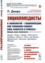 ЭНЦИКЛОПЕДИСТЫ: О знаменитой "ЭНЦИКЛОПЕДИИ, или Толковом словаре наук, искусств и ремесел". Пер. с фр. Изд. стереотип