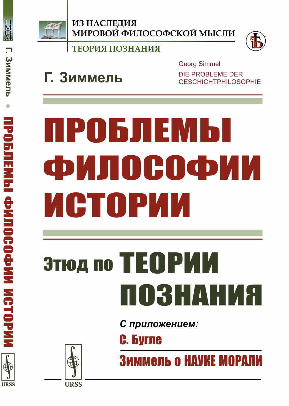Проблемы философии истории: Этюд по теории познания. Пер. с нем. Изд. стереотип
