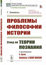 Проблемы философии истории: Этюд по теории познания. Пер. с нем. Изд. стереотип