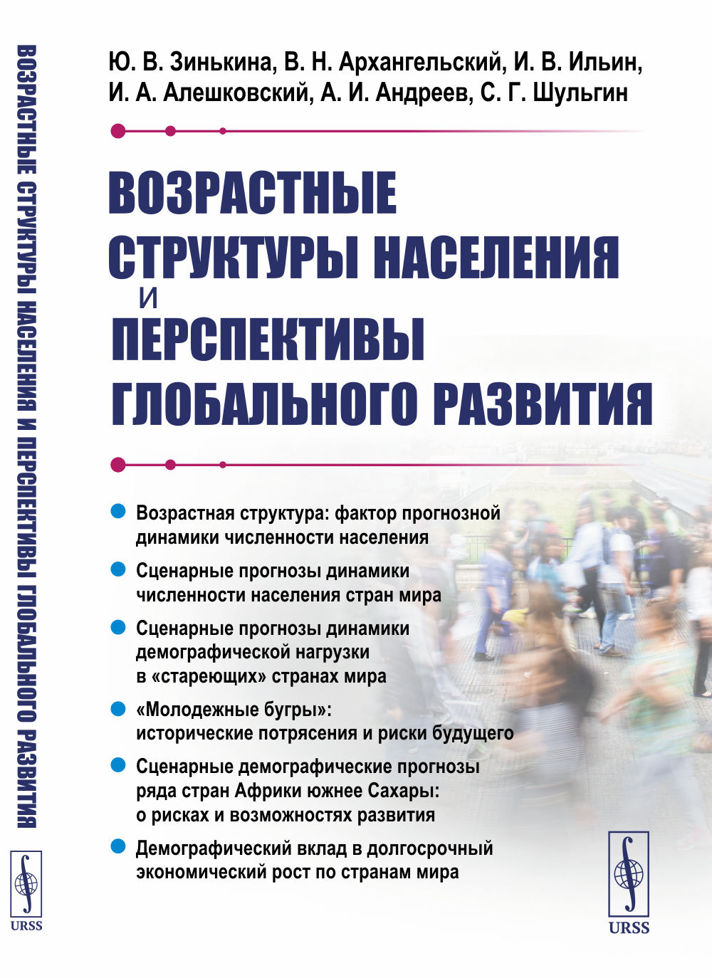 Возрастные структуры населения и перспективы глобального развития
