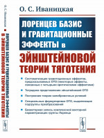 Лоренцев базис и гравитационные эффекты в эйнштейновой теории тяготения Изд. 2
