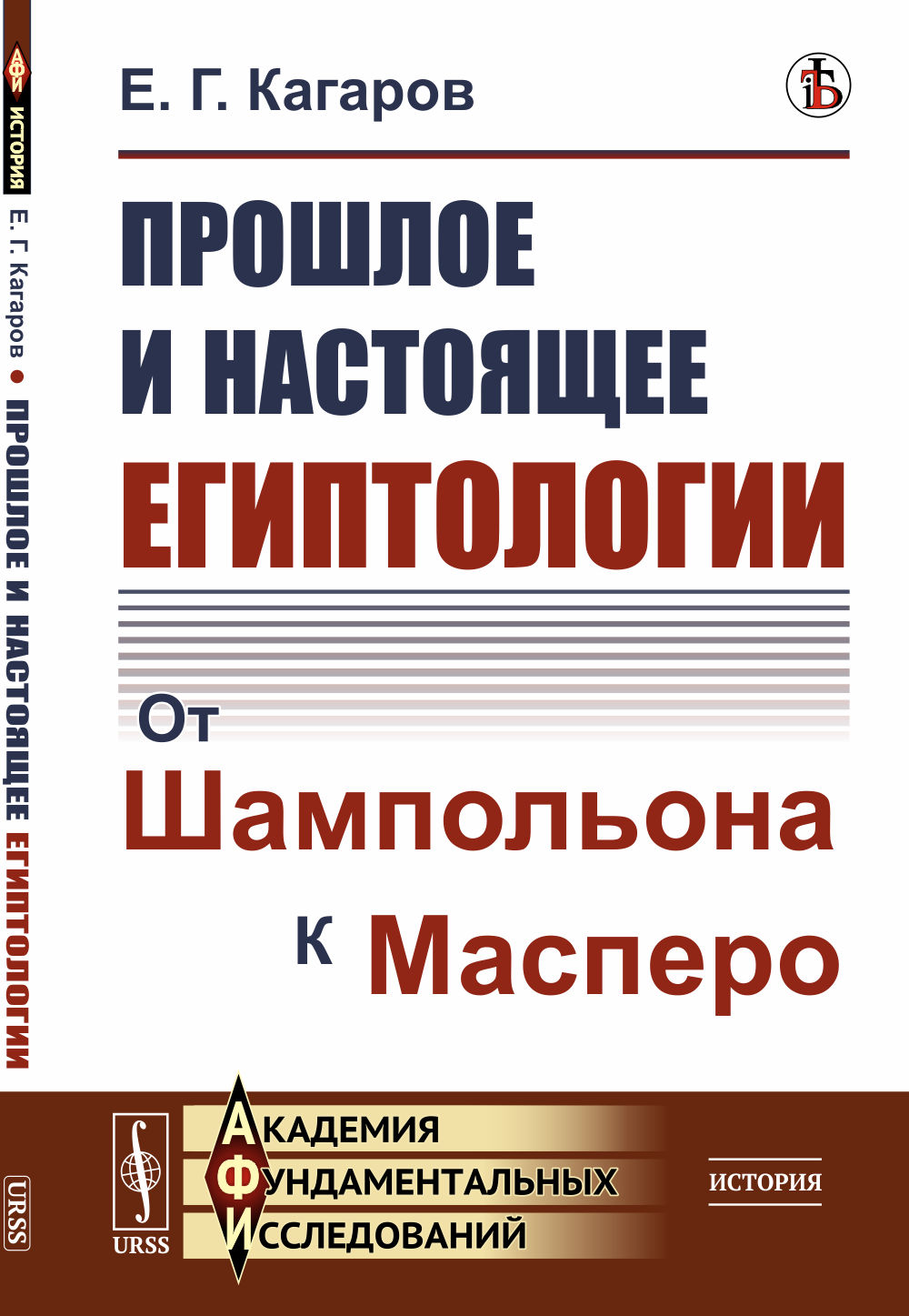 Прошлое и настоящее египтологии: От Шампольона к Масперо. Изд. стереотип