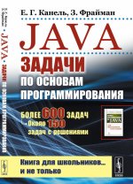 Java. Задачи по основам программирования