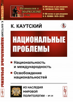 Национальные проблемы. Пер. с нем. № 221 ; № 29 . Изд. стереотип