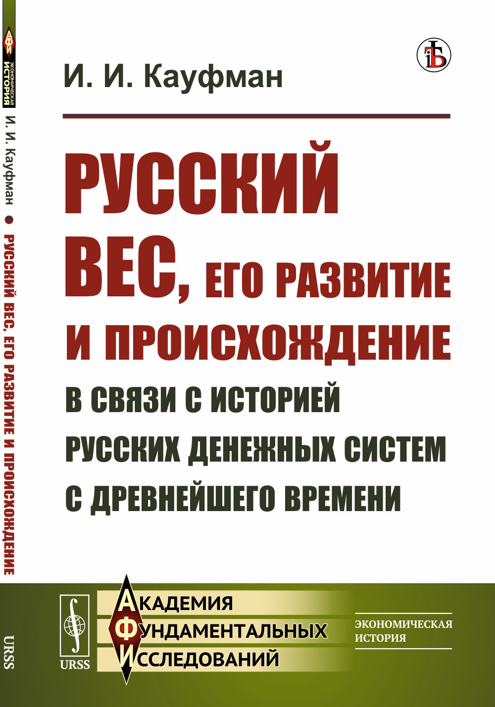 Русский вес, его развитие и происхождение в связи с историей русских денежных систем с древнейшего времени. Изд. стереотип