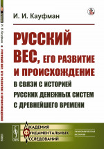 Русский вес, его развитие и происхождение в связи с историей русских денежных систем с древнейшего времени. Изд. стереотип