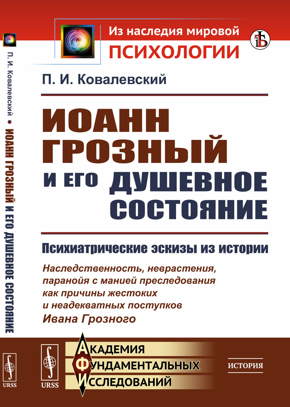 Иоанн Грозный и его душевное состояние: Психиатрические эскизы из истории. Изд. стереотип