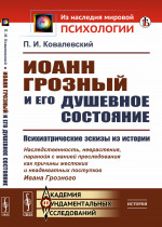 Иоанн Грозный и его душевное состояние: Психиатрические эскизы из истории. Изд. стереотип