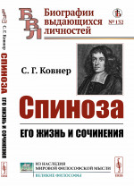 Спиноза: Его жизнь и сочинения. № 132 . Изд. стереотип