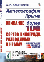 Ампелография Крыма: Описание более 100 сортов винограда, разводимых в Крыму. Иллюстрированный путеводитель-справочник. № 24 . Изд. стереотип