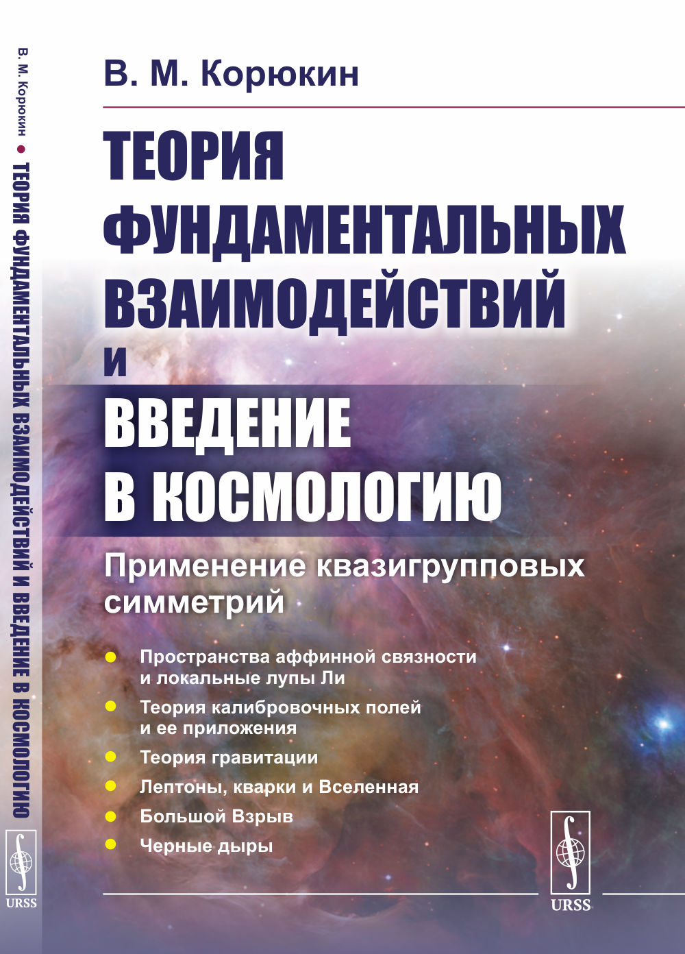 Теория фундаментальных взаимодействий и введение в космологию: Применение квазигрупповых симметрий