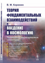 Теория фундаментальных взаимодействий и введение в космологию: Применение квазигрупповых симметрий
