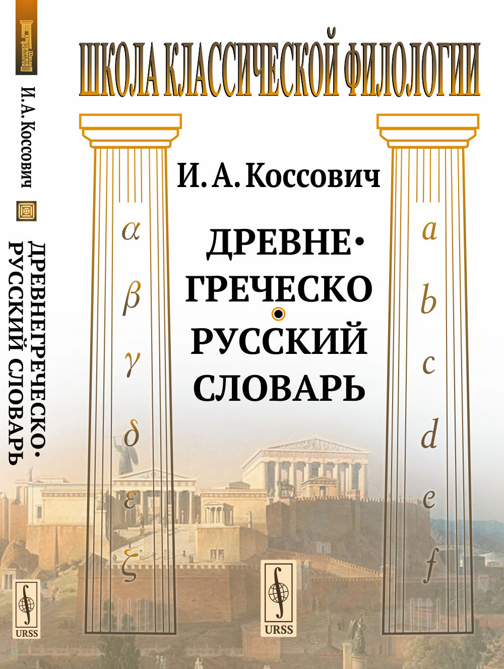 Древнегреческо-русский словарь Изд. 4, стереотип