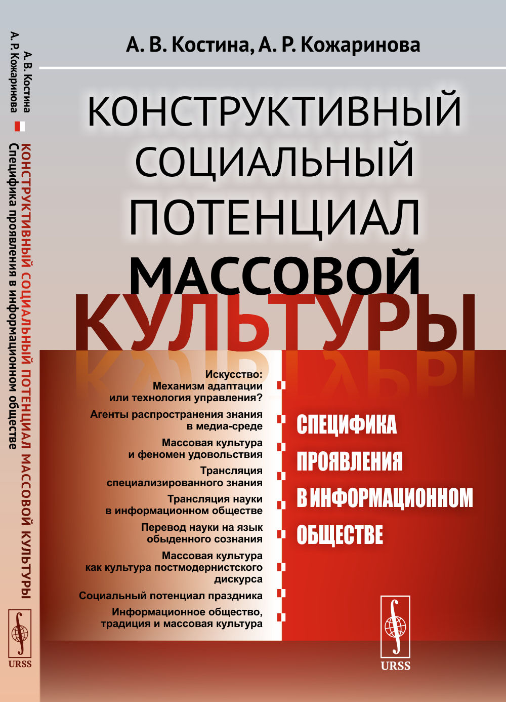 Конструктивный СОЦИАЛЬНЫЙ ПОТЕНЦИАЛ МАССОВОЙ КУЛЬТУРЫ: Специфика проявления в информационном обществе. Изд. стереотип