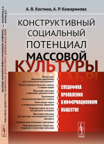 Конструктивный СОЦИАЛЬНЫЙ ПОТЕНЦИАЛ МАССОВОЙ КУЛЬТУРЫ: Специфика проявления в информационном обществе. Изд. стереотип