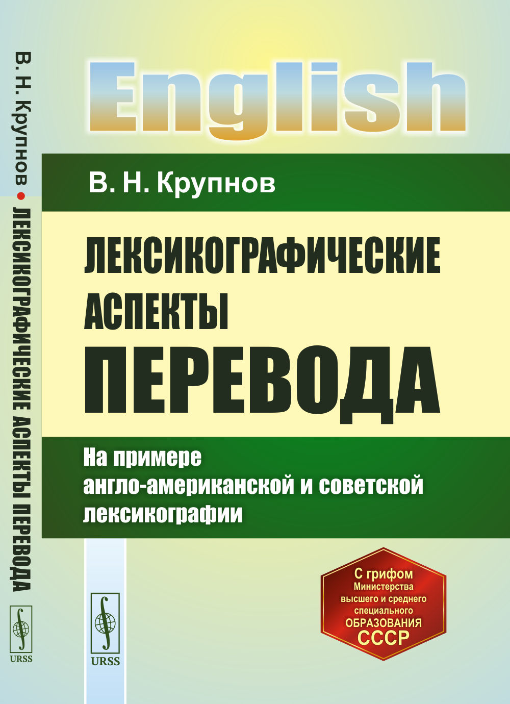 Лексикографические аспекты перевода: На примере англо-американской и советской лексикографии. Изд. стереотип