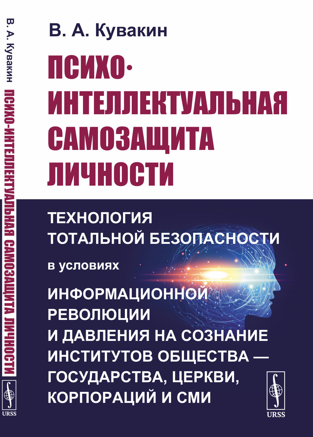 Психо-интеллектуальная САМОЗАЩИТА ЛИЧНОСТИ: Технология тотальной БЕЗОПАСНОСТИ В УСЛОВИЯХ информационной революции и ДАВЛЕНИЯ НА СОЗНАНИЕ институтов общества — государства, церкви, корпораций и СМИ