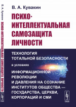 Психо-интеллектуальная САМОЗАЩИТА ЛИЧНОСТИ: Технология тотальной БЕЗОПАСНОСТИ В УСЛОВИЯХ информационной революции и ДАВЛЕНИЯ НА СОЗНАНИЕ институтов общества — государства, церкви, корпораций и СМИ