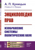 Энциклопедия прав: Изображение системы политических наук. № 125 . Изд. стереотип