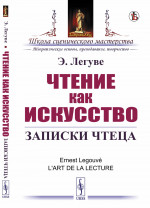 Чтение как искусство: Записки чтеца. Пер. с фр. Изд. стереотип