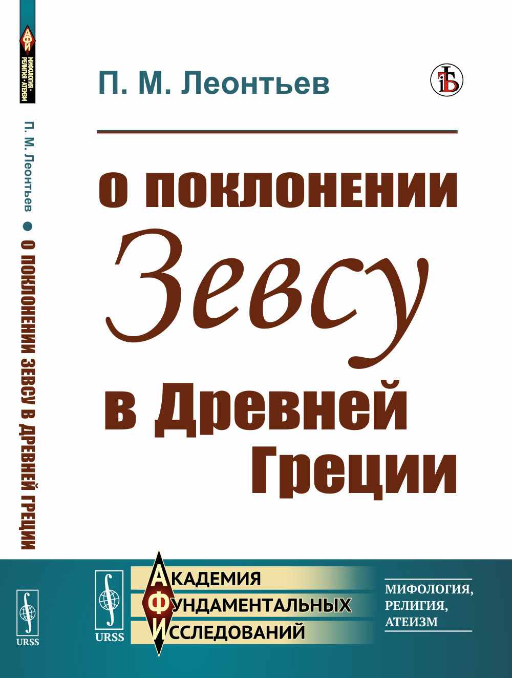 О поклонении Зевсу в Древней Греции Изд. стереотип