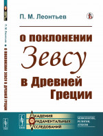 О поклонении Зевсу в Древней Греции Изд. стереотип