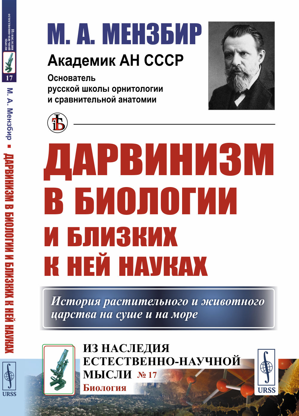 ДАРВИНИЗМ в биологии и БЛИЗКИХ к ней НАУКАХ. (История растительного и животного царства на суше и на море). № 17 . Изд. стереотип