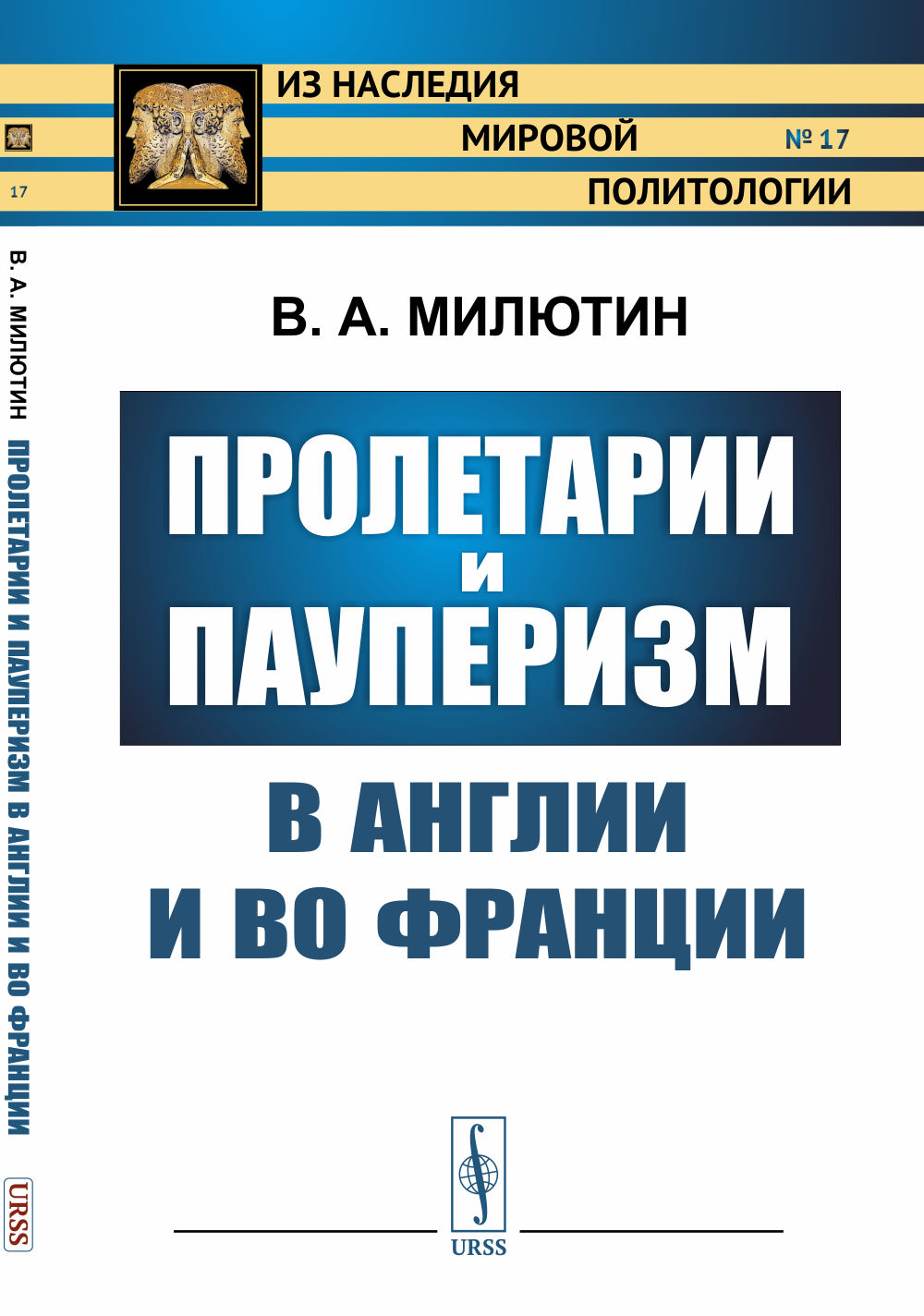 Пролетарии и пауперизм в Англии и во Франции № 17 . Изд. стереотип