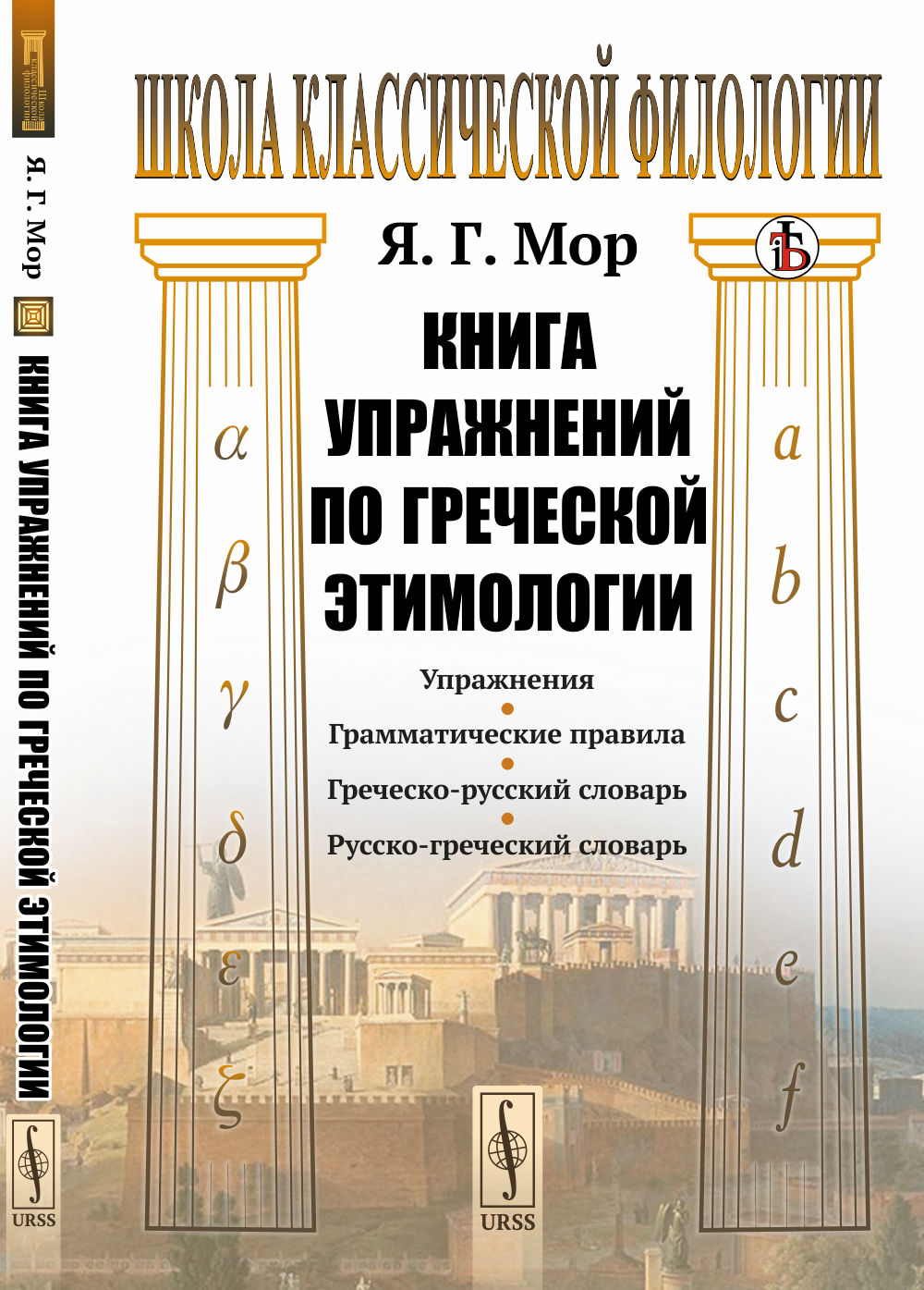 Книга упражнений по греческой этимологии Изд. стереотип