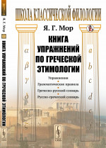 Книга упражнений по греческой этимологии Изд. стереотип