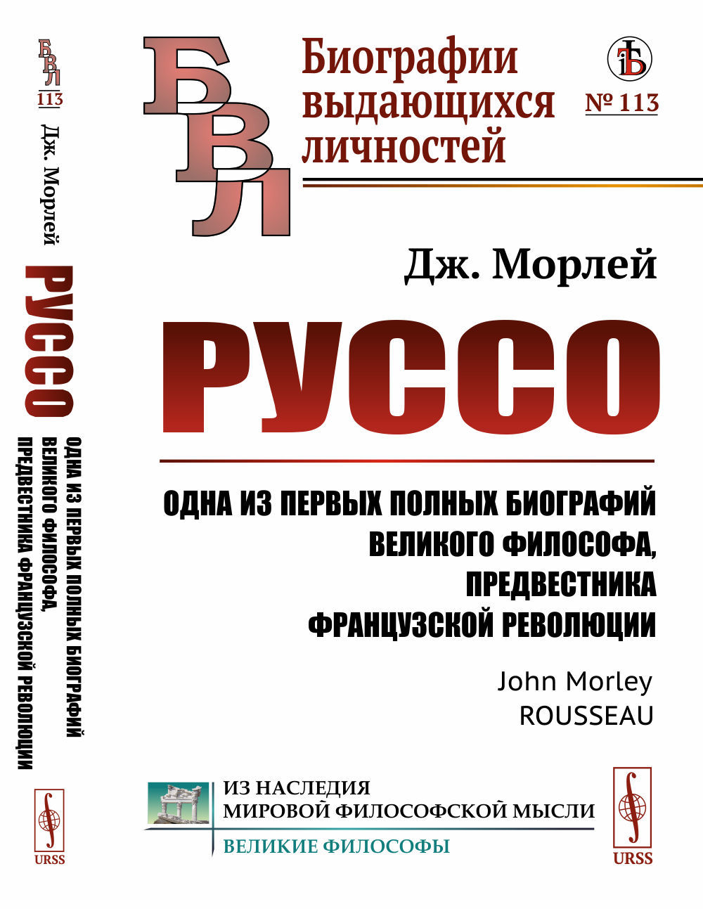 Руссо: Одна из первых полных биографий великого философа, предвестника французской революции. Пер. с англ. № 113 . Изд. стереотип
