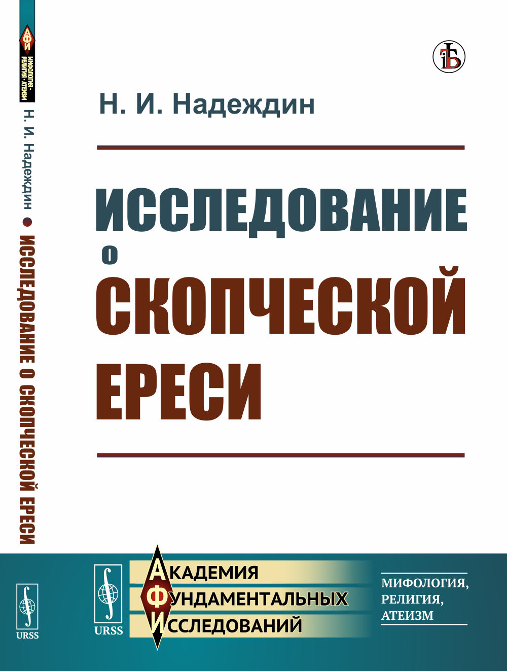 Исследование о скопческой ереси Изд. стереотип