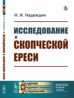 Исследование о скопческой ереси Изд. стереотип