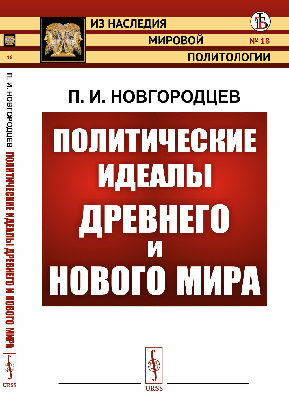 Политические идеалы Древнего и Нового мира № 18 . Изд. стереотип