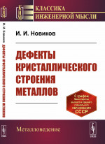Дефекты кристаллического строения металлов Изд. 4