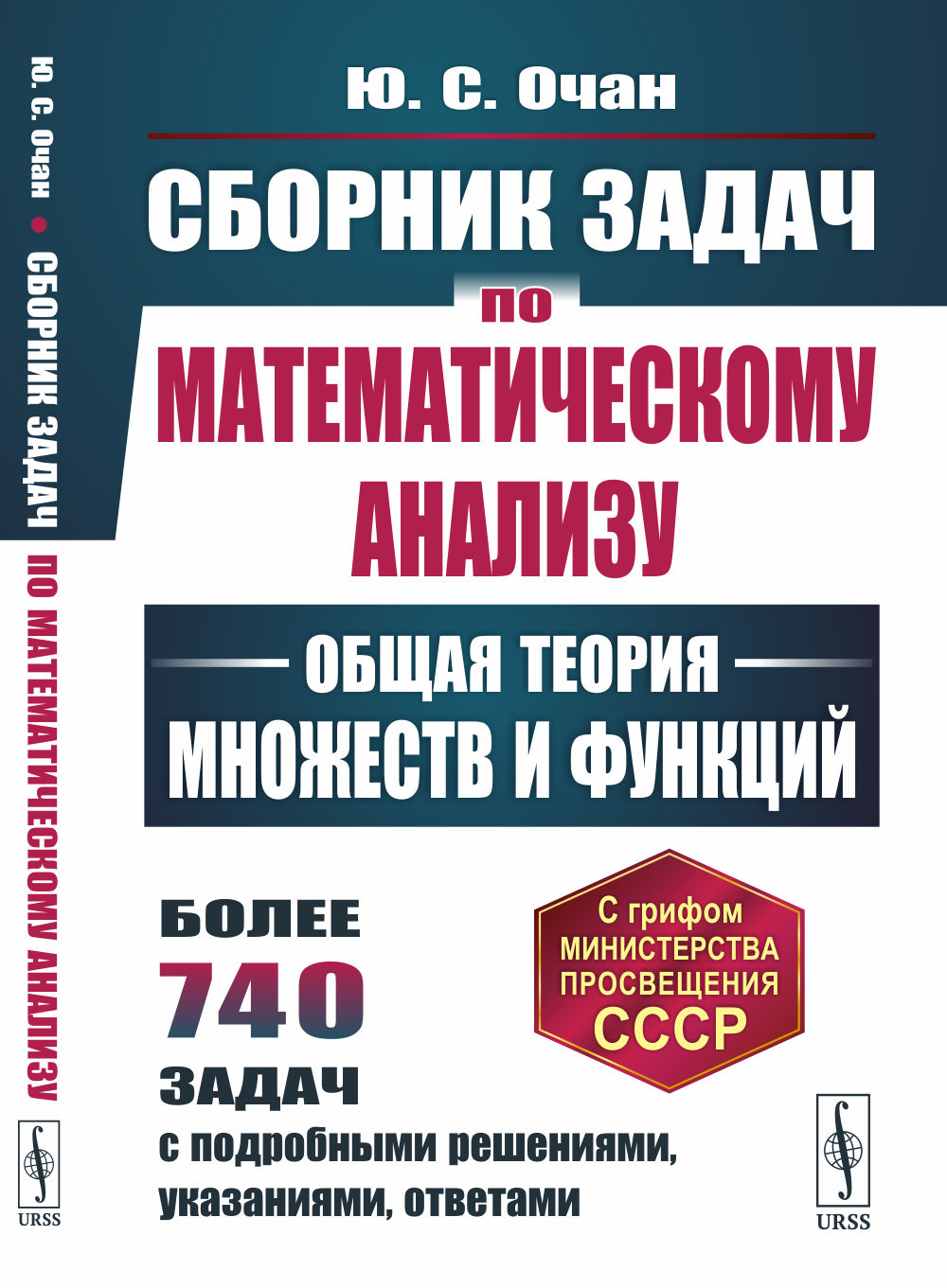 Сборник задач по математическому анализу: Общая теория множеств и функций. Изд. 2