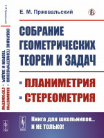 Собрание геометрических теорем и задач: Планиметрия. Стереометрия. Изд. стереотип