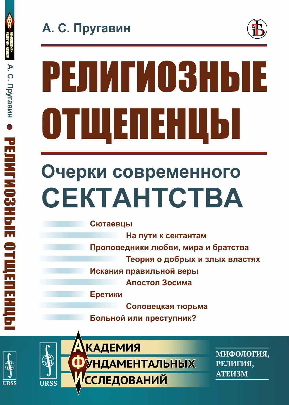 Религиозные отщепенцы: Очерки современного сектантства в православии. Изд. стереотип