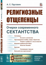 Религиозные отщепенцы: Очерки современного сектантства в православии. Изд. стереотип