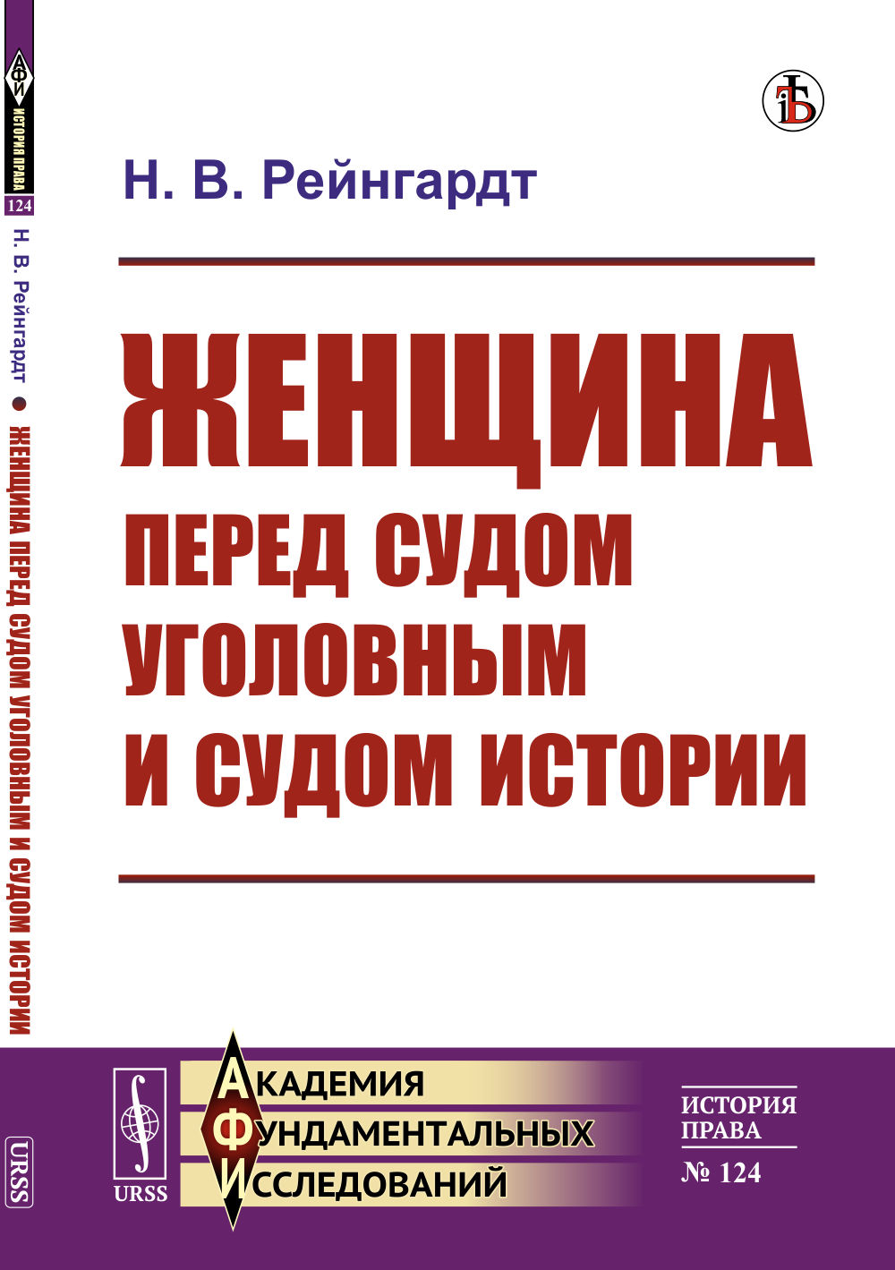 Женщина перед судом уголовным и судом истории № 124 . Изд. стереотип