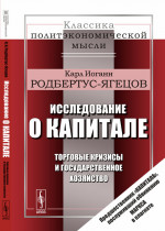 ИССЛЕДОВАНИЕ О КАПИТАЛЕ: Торговые кризисы и государственное хозяйство. Пер. с нем. № 3 . Изд. стереотип